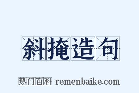 斜掩造句是什么意思的图片